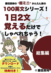 藤田英時の“超ミニ”かんたん旅の100英文シリーズ！1日2文覚える だけでしゃべれちゃう！総集編 [Kindle版]